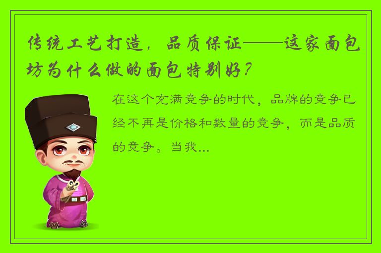 传统工艺打造，品质保证——这家面包坊为什么做的面包特别好？