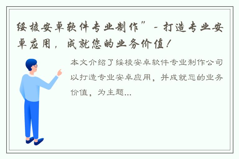 绥棱安卓软件专业制作”- 打造专业安卓应用，成就您的业务价值！