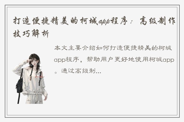 打造便捷精美的柯城app程序：高级制作技巧解析