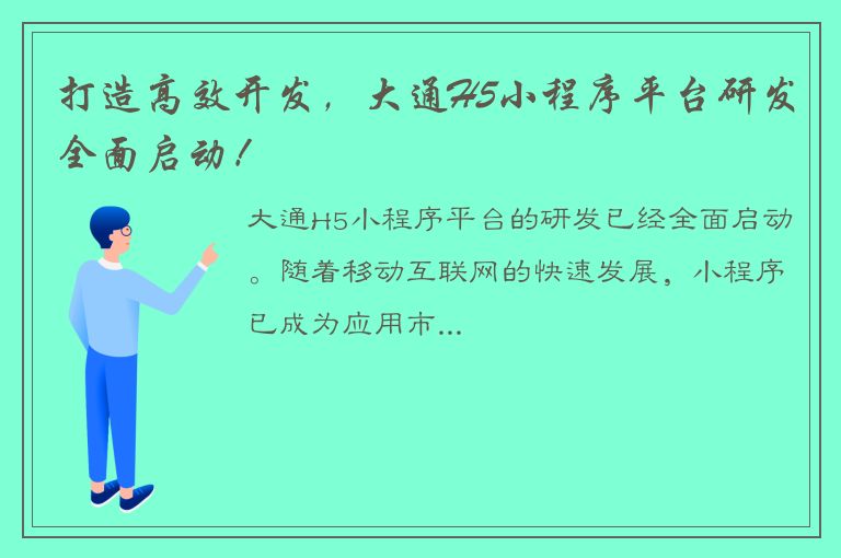 打造高效开发，大通H5小程序平台研发全面启动！