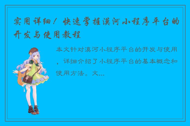 实用详细！快速掌握漠河小程序平台的开发与使用教程