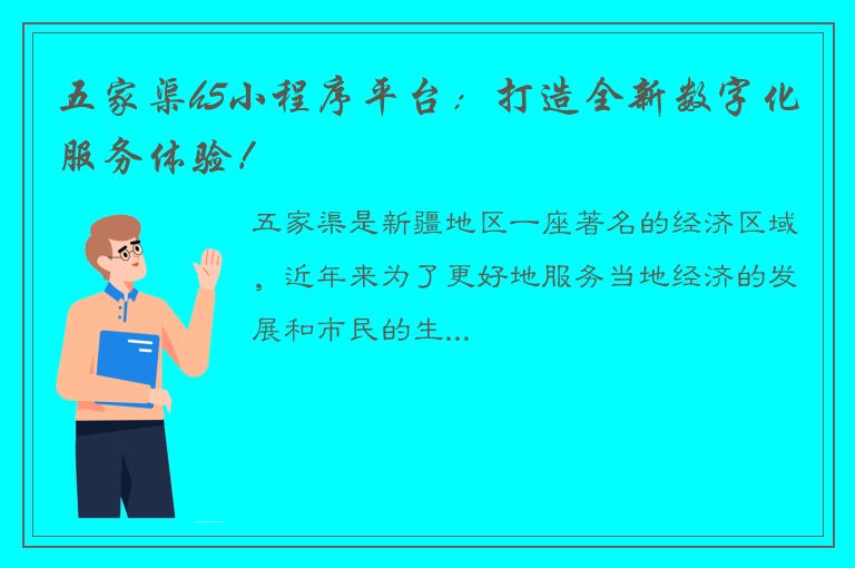 五家渠h5小程序平台：打造全新数字化服务体验！