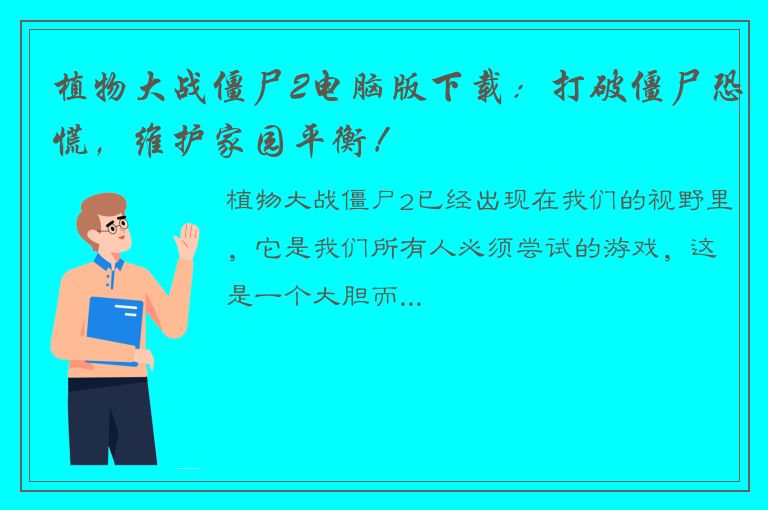 植物大战僵尸2电脑版下载：打破僵尸恐慌，维护家园平衡！