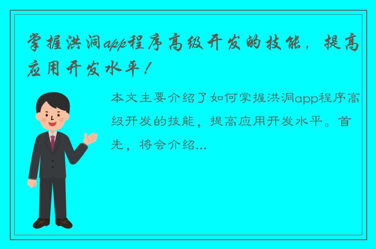 掌握洪洞app程序高级开发的技能，提高应用开发水平！