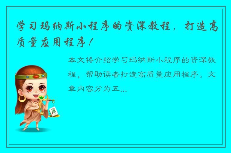 学习玛纳斯小程序的资深教程，打造高质量应用程序！