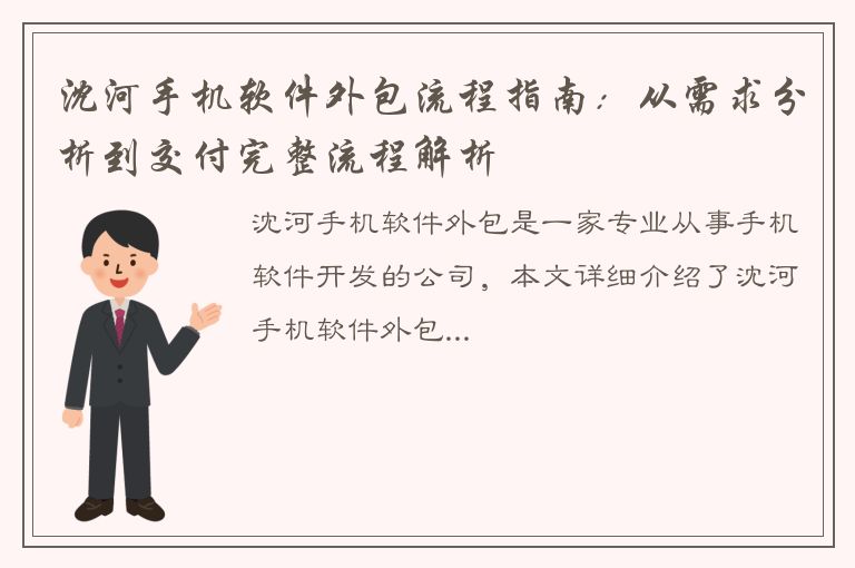 沈河手机软件外包流程指南：从需求分析到交付完整流程解析