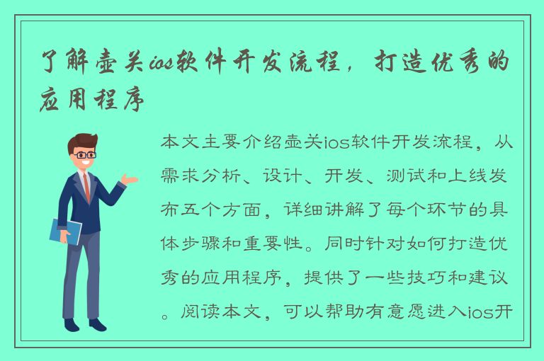 了解壶关ios软件开发流程，打造优秀的应用程序