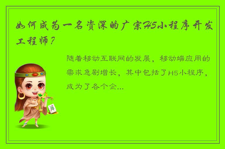 如何成为一名资深的广宗H5小程序开发工程师？