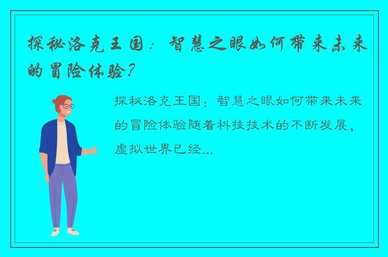 探秘洛克王国：智慧之眼如何带来未来的冒险体验？