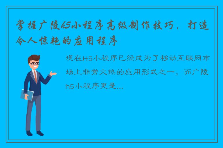 掌握广陵h5小程序高级制作技巧，打造令人惊艳的应用程序