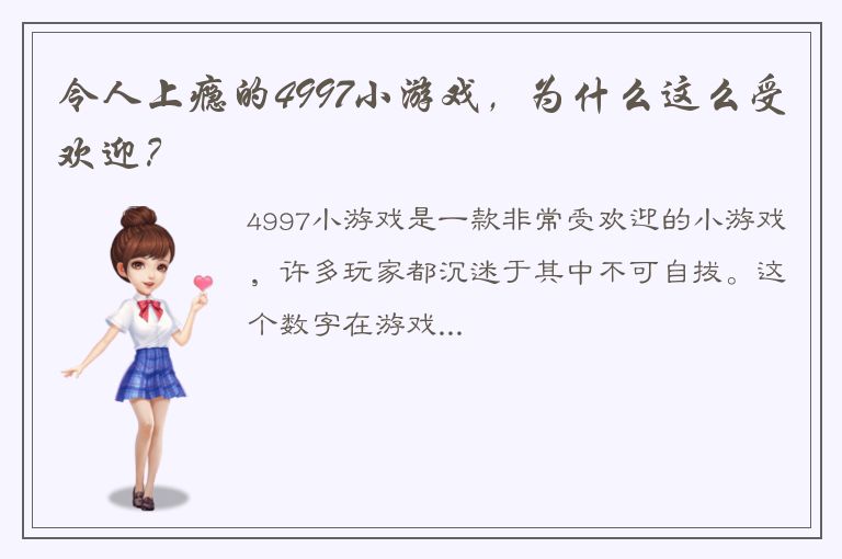 令人上瘾的4997小游戏，为什么这么受欢迎？