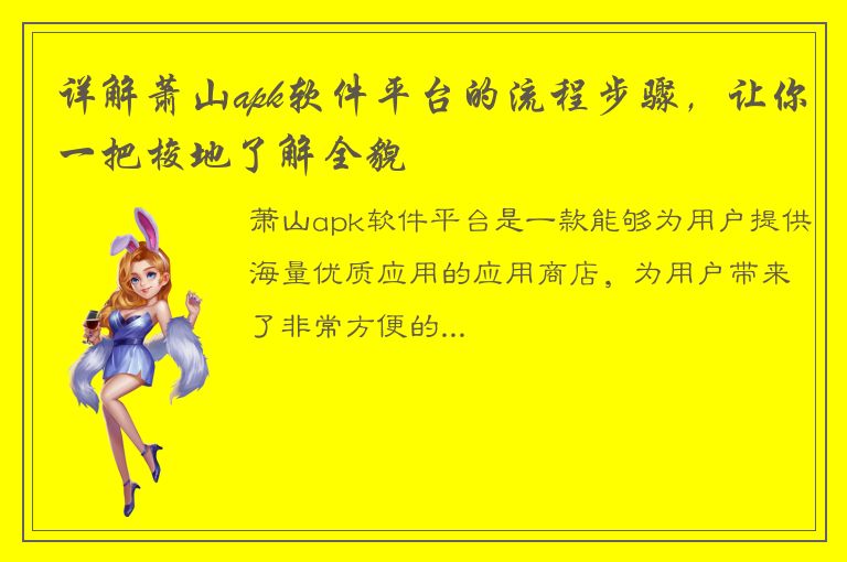 详解萧山apk软件平台的流程步骤，让你一把梭地了解全貌