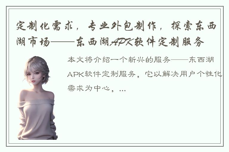 定制化需求，专业外包制作，探索东西湖市场——东西湖APK软件定制服务