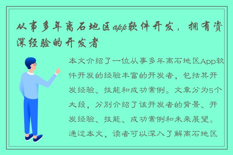 从事多年离石地区app软件开发，拥有资深经验的开发者