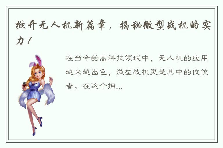 掀开无人机新篇章，揭秘微型战机的实力！