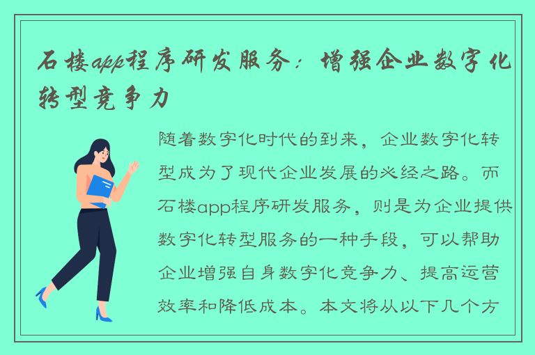 石楼app程序研发服务：增强企业数字化转型竞争力