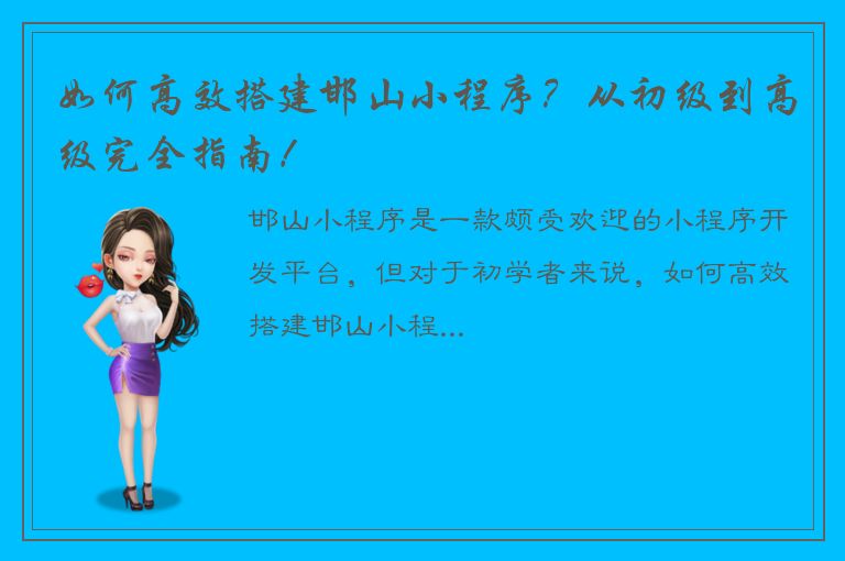 如何高效搭建邯山小程序？从初级到高级完全指南！