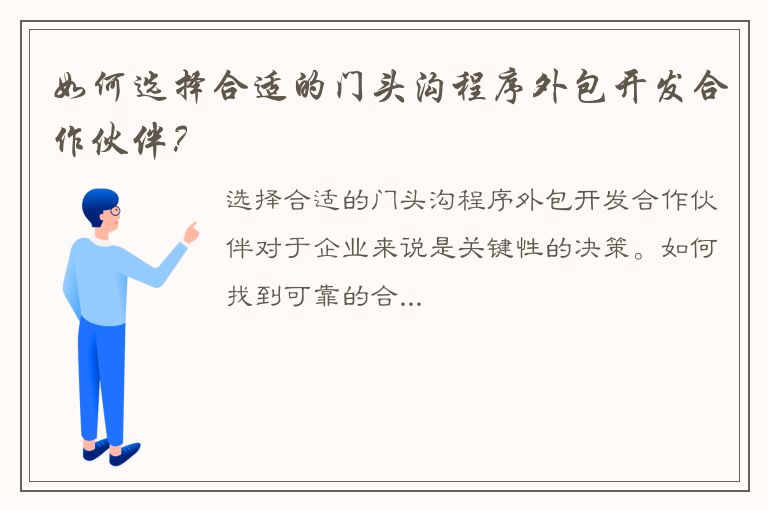 如何选择合适的门头沟程序外包开发合作伙伴？