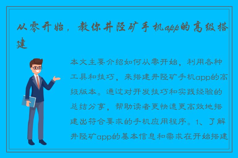 从零开始，教你井陉矿手机app的高级搭建