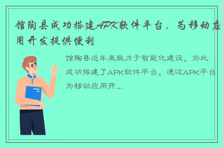 馆陶县成功搭建APK软件平台，为移动应用开发提供便利