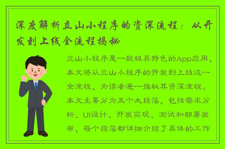 深度解析立山小程序的资深流程：从开发到上线全流程揭秘