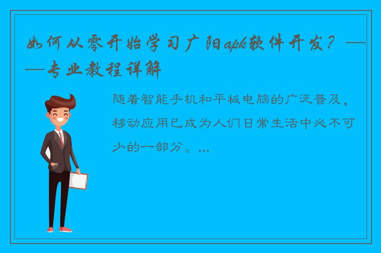 如何从零开始学习广阳apk软件开发？——专业教程详解