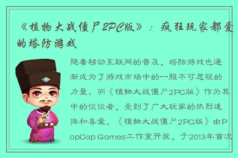 《植物大战僵尸2PC版》：疯狂玩家都爱的塔防游戏