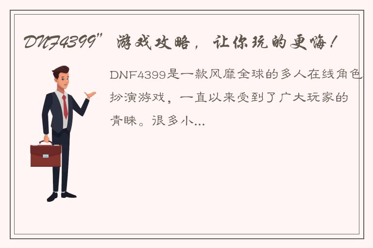 DNF4399”游戏攻略，让你玩的更嗨！