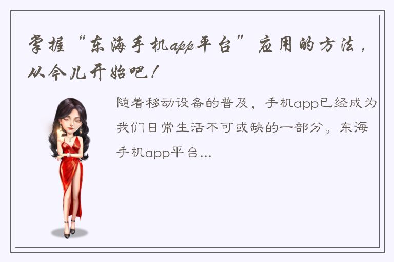 掌握“东海手机app平台”应用的方法，从今儿开始吧！