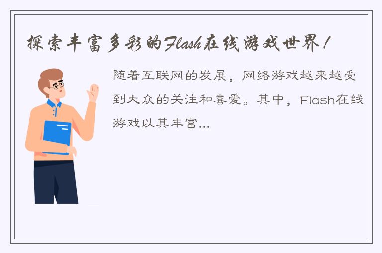 探索丰富多彩的Flash在线游戏世界！