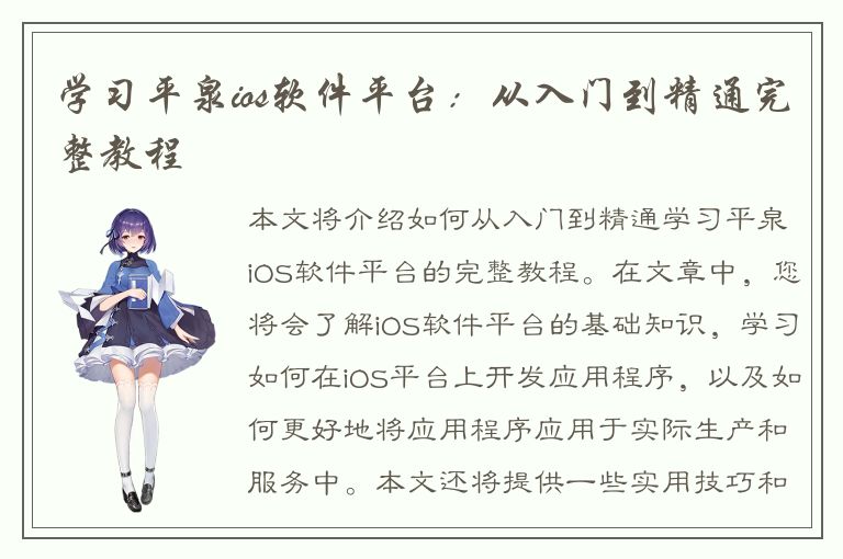 学习平泉ios软件平台：从入门到精通完整教程