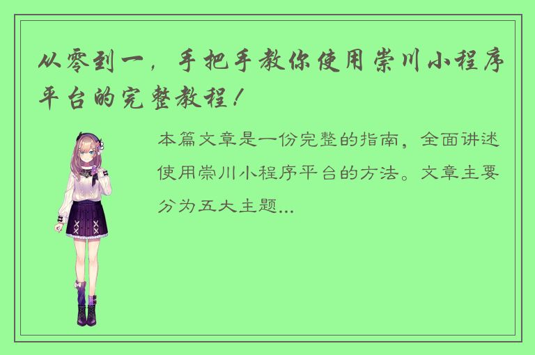 从零到一，手把手教你使用崇川小程序平台的完整教程！