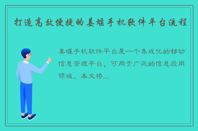 打造高效便捷的姜堰手机软件平台流程