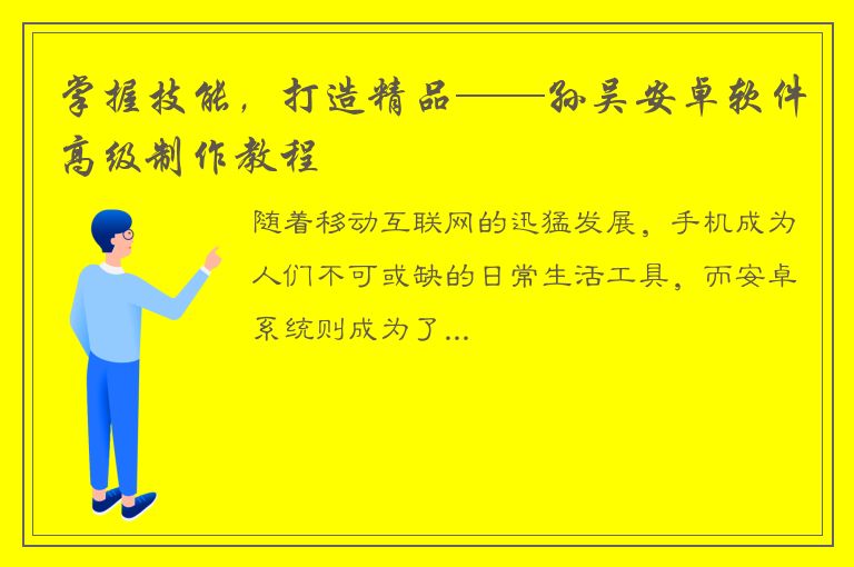 掌握技能，打造精品——孙吴安卓软件高级制作教程