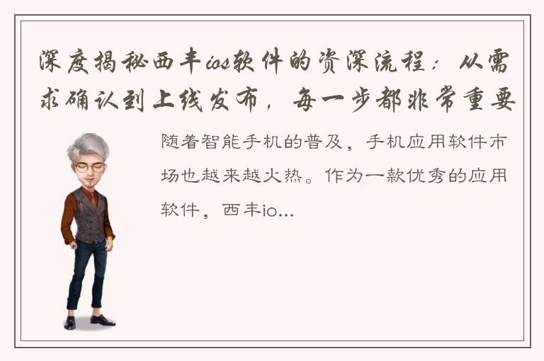 深度揭秘西丰ios软件的资深流程：从需求确认到上线发布，每一步都非常重要！