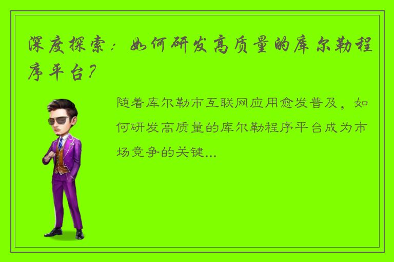 深度探索：如何研发高质量的库尔勒程序平台？