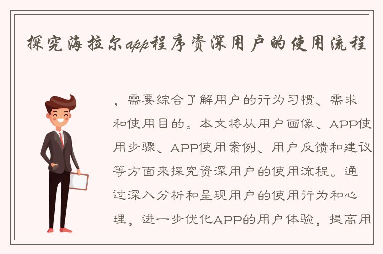 探究海拉尔app程序资深用户的使用流程