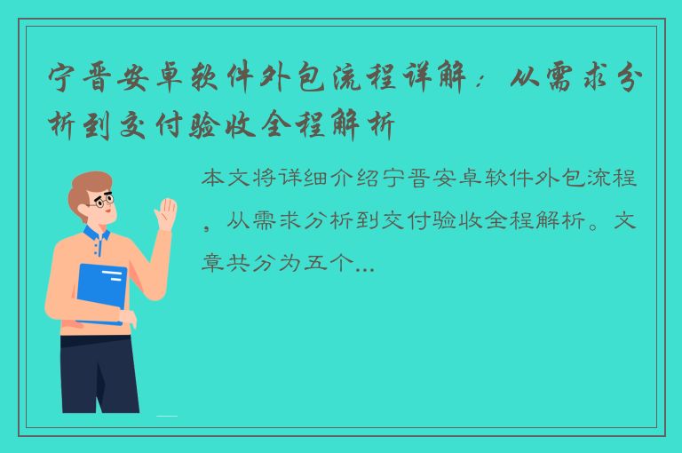 宁晋安卓软件外包流程详解：从需求分析到交付验收全程解析