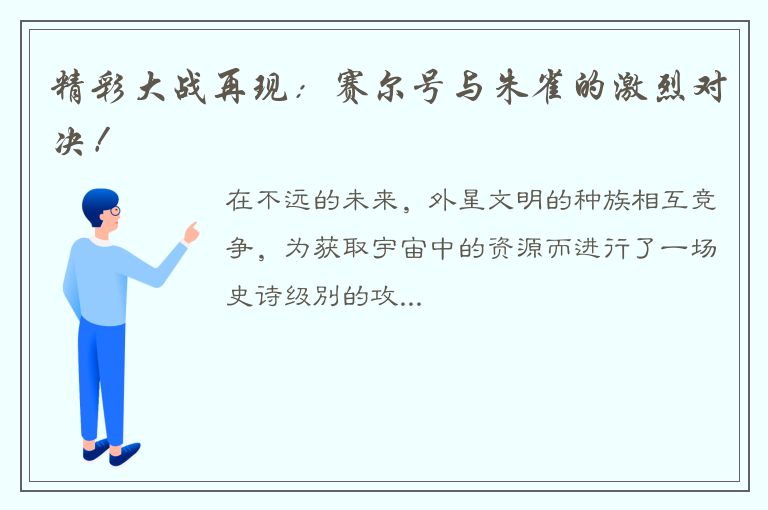 精彩大战再现：赛尔号与朱雀的激烈对决！