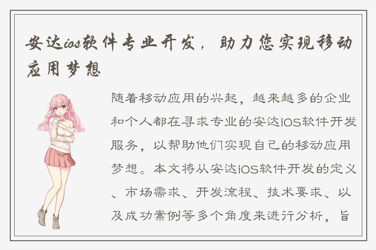 安达ios软件专业开发，助力您实现移动应用梦想