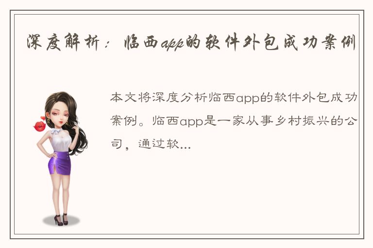 深度解析：临西app的软件外包成功案例