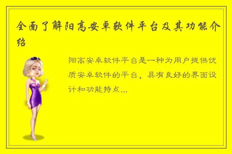 全面了解阳高安卓软件平台及其功能介绍