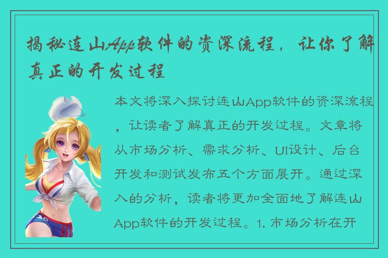 揭秘连山App软件的资深流程，让你了解真正的开发过程