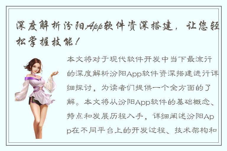 深度解析汾阳App软件资深搭建，让您轻松掌握技能！