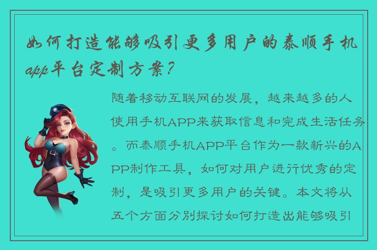 如何打造能够吸引更多用户的泰顺手机app平台定制方案？