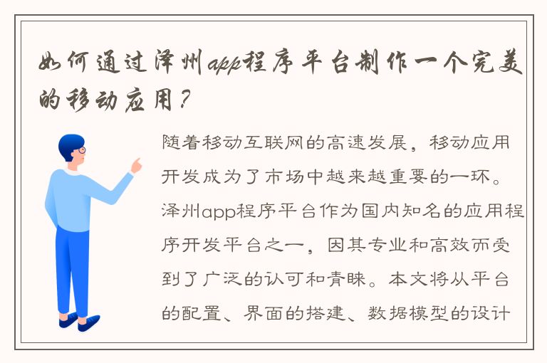 如何通过泽州app程序平台制作一个完美的移动应用？