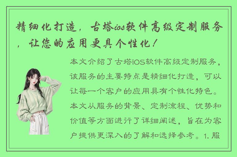 精细化打造，古塔ios软件高级定制服务，让您的应用更具个性化！