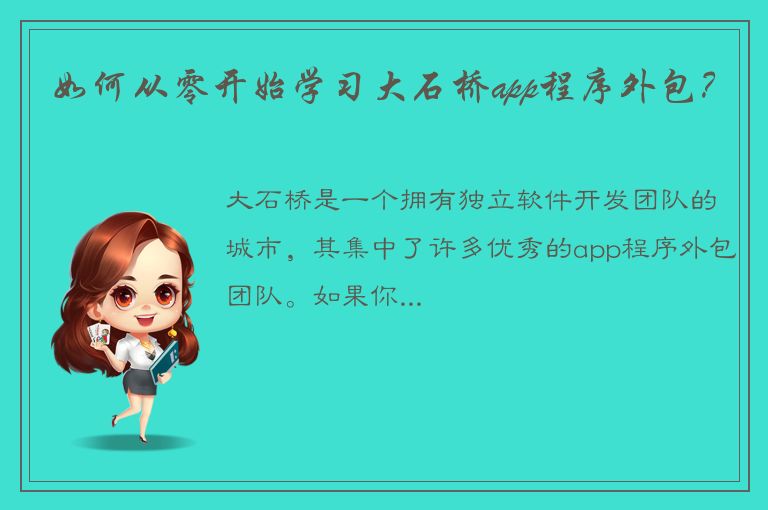 如何从零开始学习大石桥app程序外包？