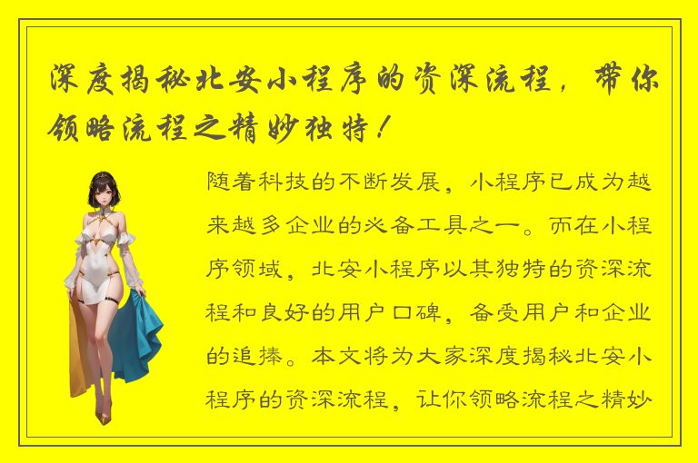 深度揭秘北安小程序的资深流程，带你领略流程之精妙独特！