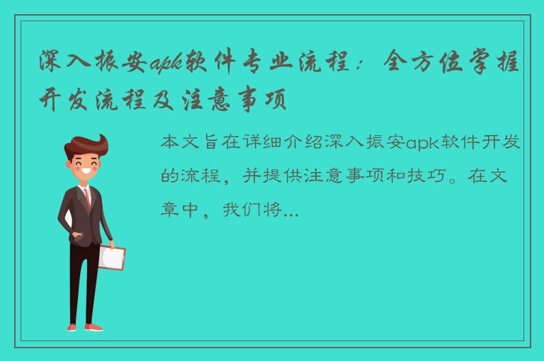 深入振安apk软件专业流程：全方位掌握开发流程及注意事项